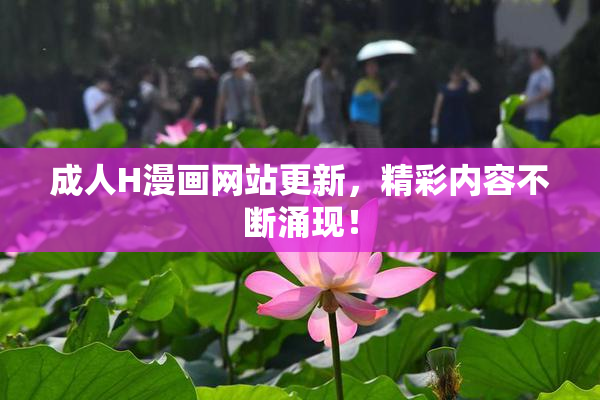 成人H漫画网站更新，精彩内容不断涌现！