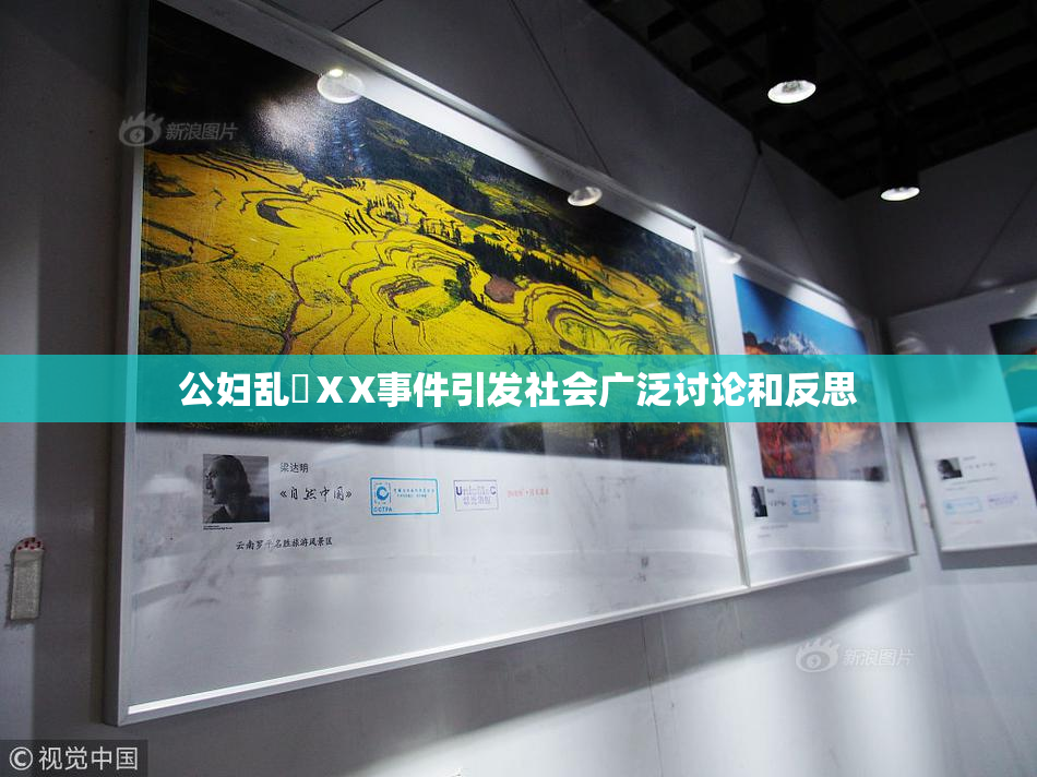 公妇乱婬ⅩX事件引发社会广泛讨论和反思
