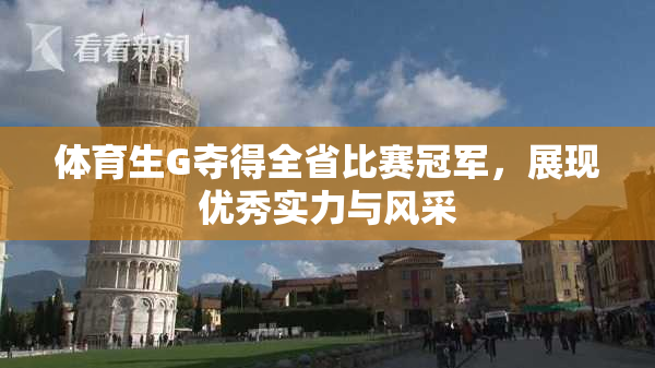 体育生G夺得全省比赛冠军，展现优秀实力与风采