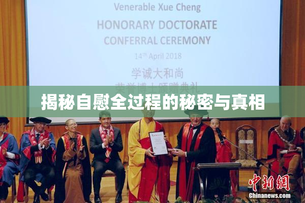 揭秘自慰全过程的秘密与真相