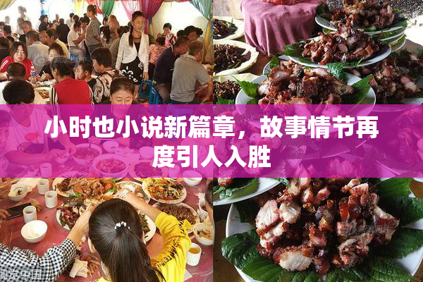 小时也小说新篇章，故事情节再度引人入胜