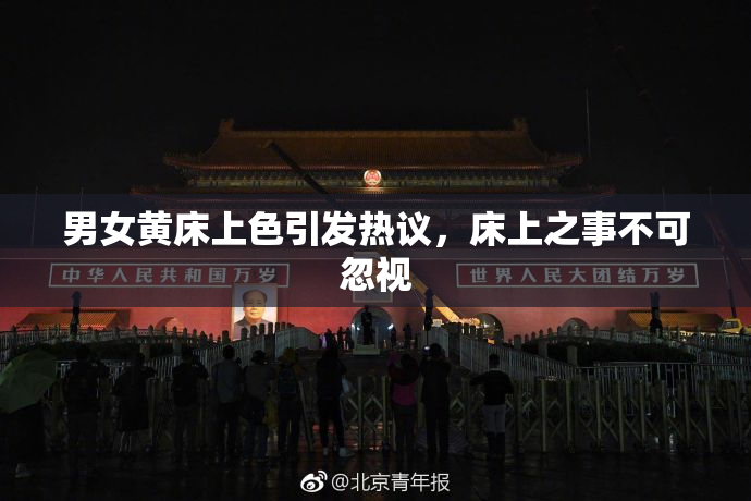 男女黄床上色引发热议，床上之事不可忽视