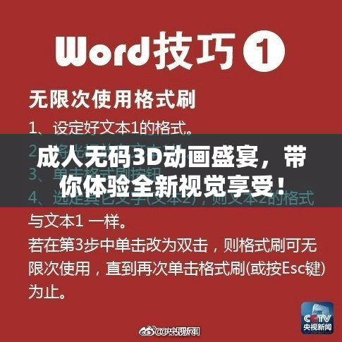 成人无码3D动画盛宴，带你体验全新视觉享受！