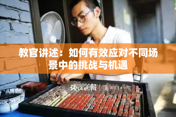 教官讲述：如何有效应对不同场景中的挑战与机遇