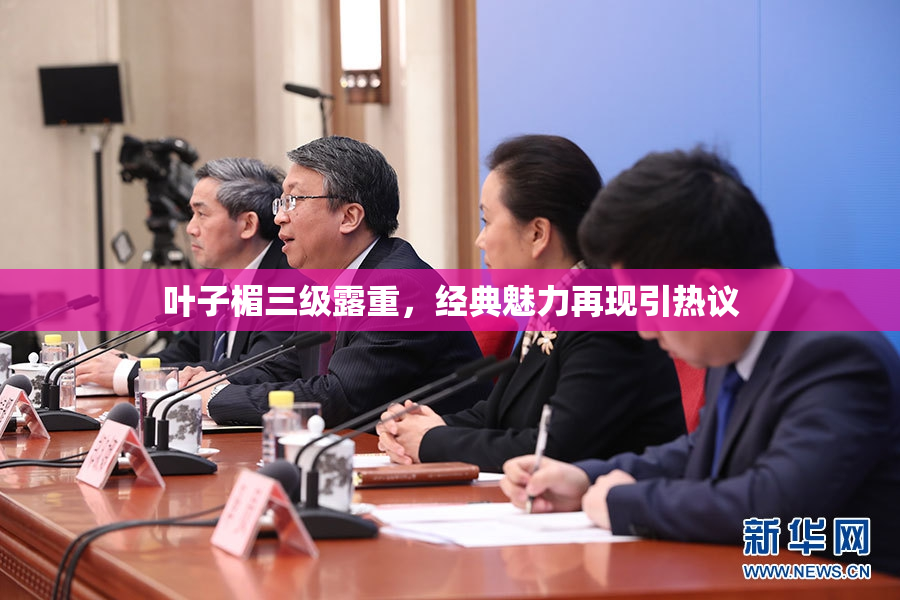 叶子楣三级露重，经典魅力再现引热议
