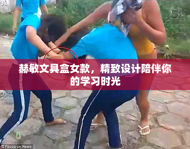 赫敏文具盒女款，精致设计陪伴你的学习时光
