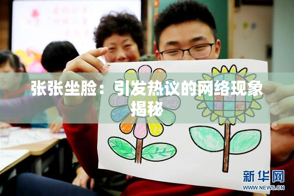 张张坐脸：引发热议的网络现象揭秘