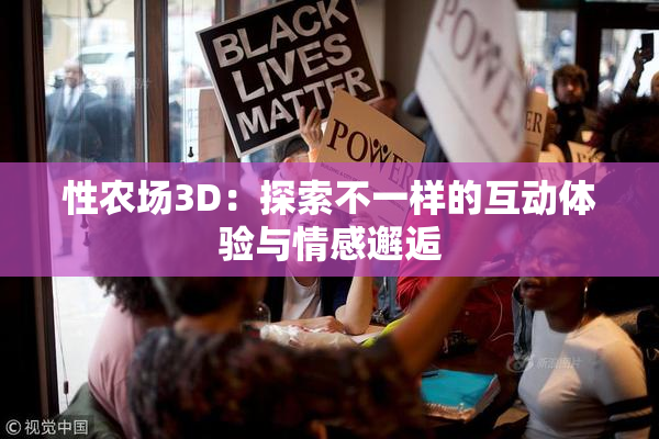 性农场3D：探索不一样的互动体验与情感邂逅