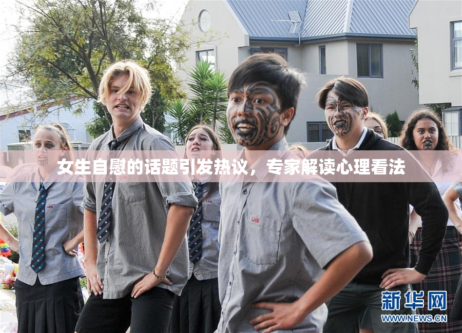 女生自慰的话题引发热议，专家解读心理看法