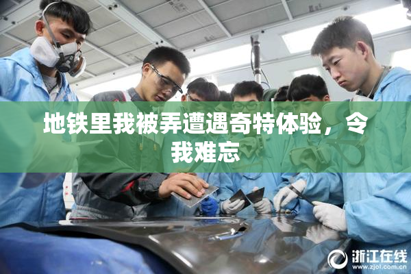 地铁里我被弄遭遇奇特体验，令我难忘