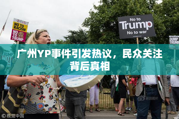 广州YP事件引发热议，民众关注背后真相