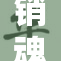 销魂视频引发热议，网友们纷纷讨论其影响力