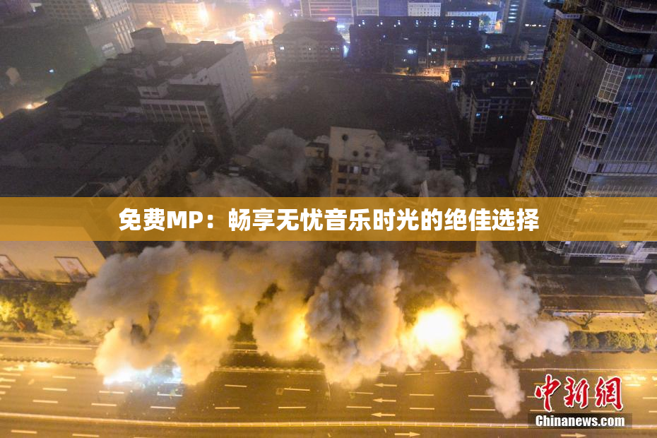 免费MP：畅享无忧音乐时光的绝佳选择