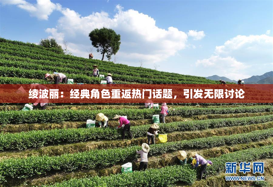 绫波丽：经典角色重返热门话题，引发无限讨论