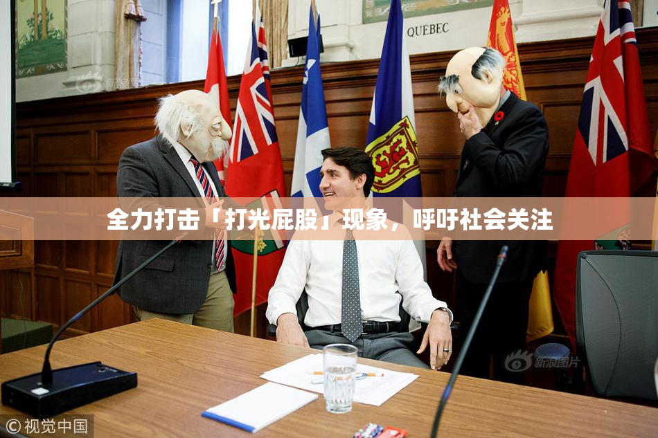 全力打击「打光屁股」现象，呼吁社会关注