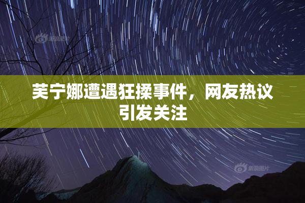 芙宁娜遭遇狂揉事件，网友热议引发关注