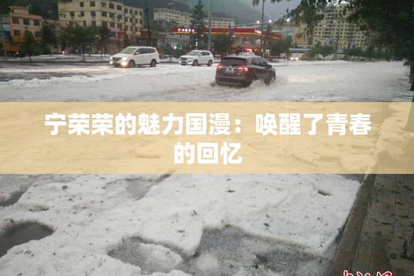 宁荣荣的魅力国漫：唤醒了青春的回忆