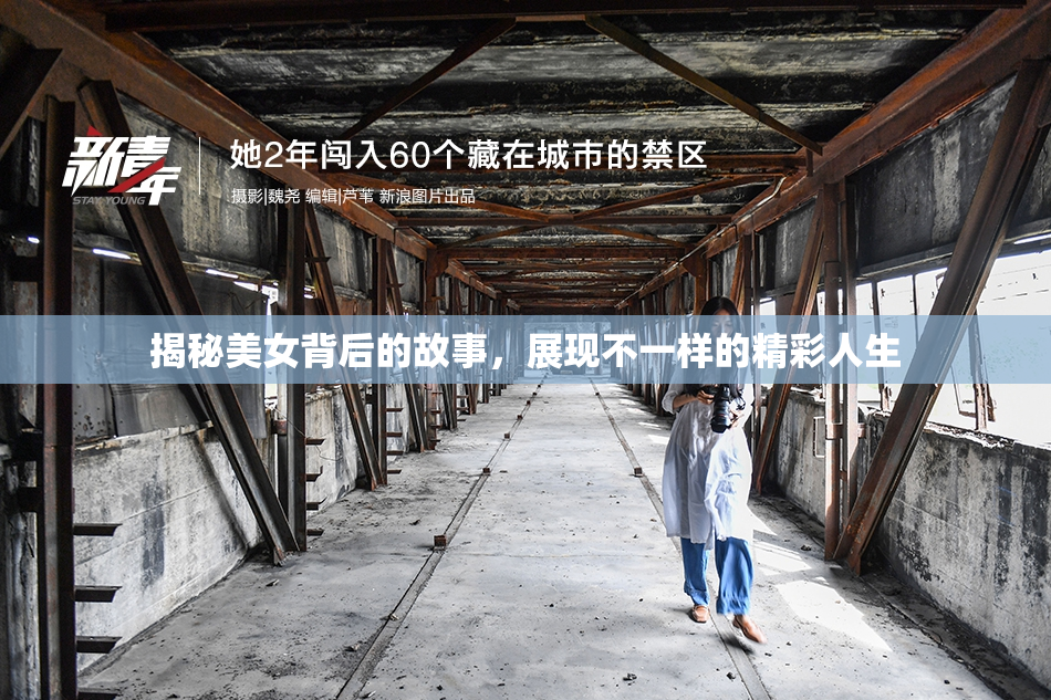 揭秘美女背后的故事，展现不一样的精彩人生