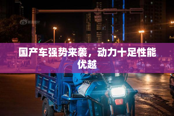 国产车强势来袭，动力十足性能优越