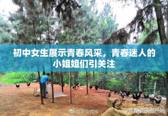 初中女生展示青春风采，青春迷人的小姐姐们引关注