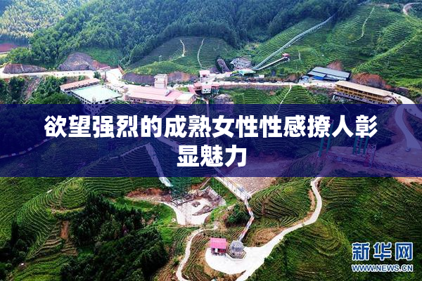欲望强烈的成熟女性性感撩人彰显魅力