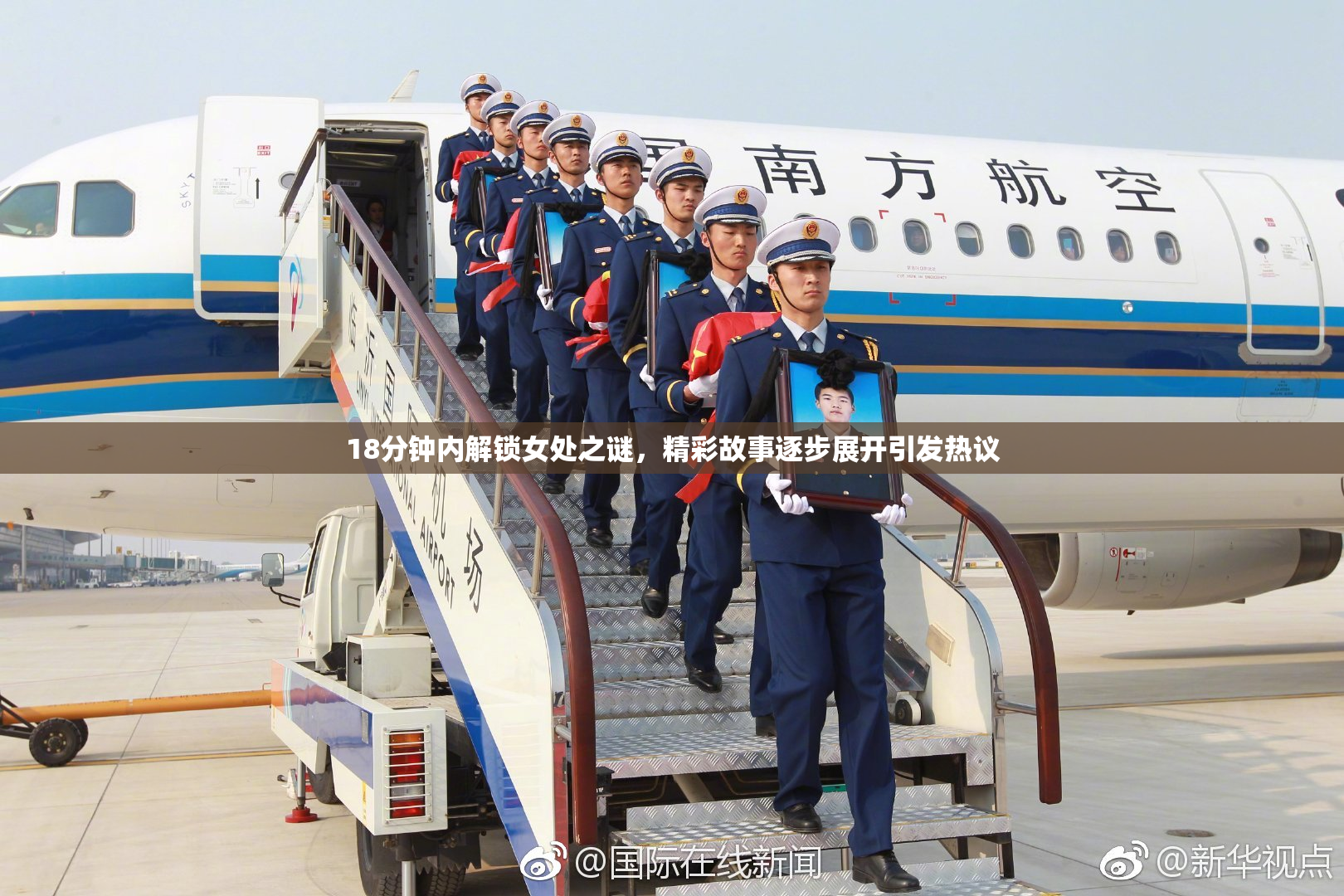 18分钟内解锁女处之谜，精彩故事逐步展开引发热议