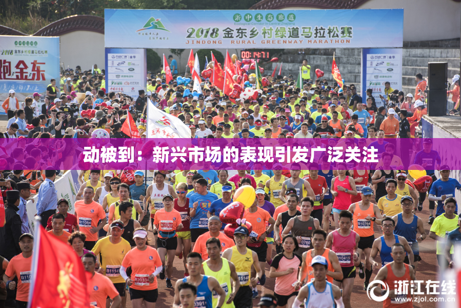 动被到：新兴市场的表现引发广泛关注