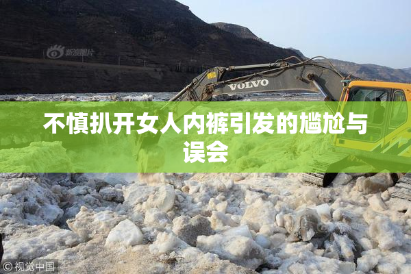 不慎扒开女人内裤引发的尴尬与误会