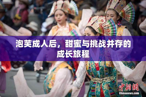 泡芙成人后，甜蜜与挑战并存的成长旅程