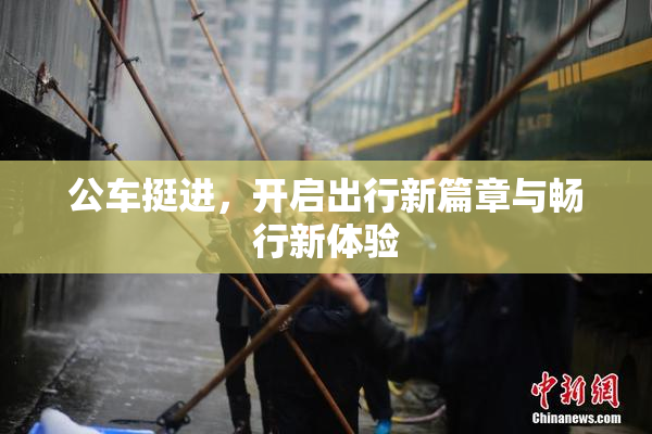 公车挺进，开启出行新篇章与畅行新体验