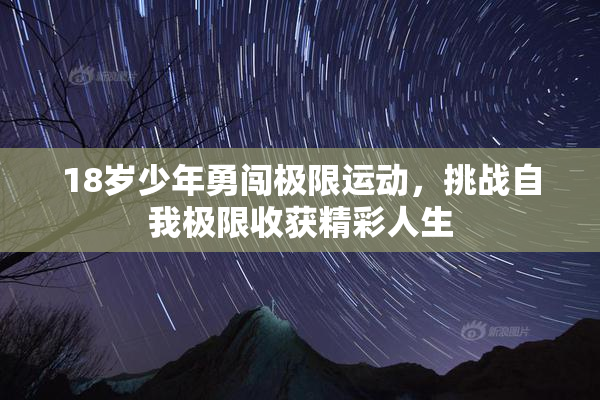 18岁少年勇闯极限运动，挑战自我极限收获精彩人生