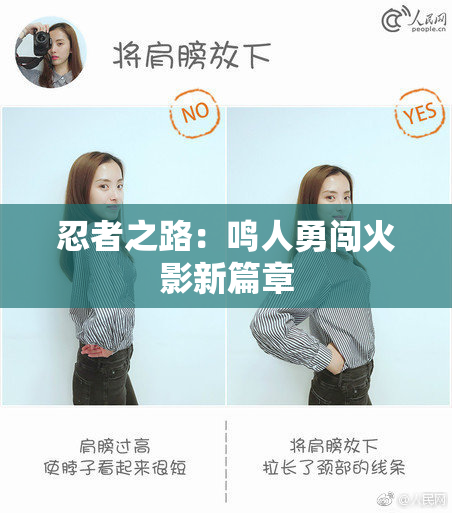 忍者之路：鸣人勇闯火影新篇章