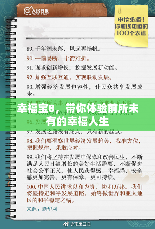幸福宝8，带你体验前所未有的幸福人生