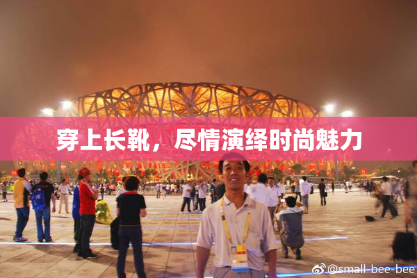 穿上长靴，尽情演绎时尚魅力