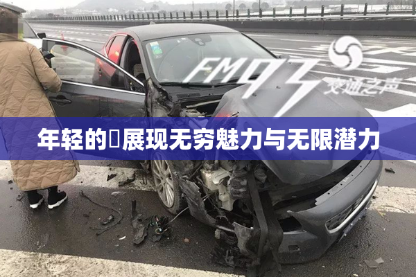 年轻的妺展现无穷魅力与无限潜力