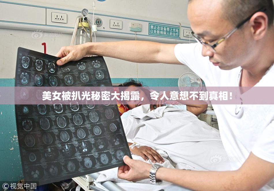 美女被扒光秘密大揭露，令人意想不到真相！