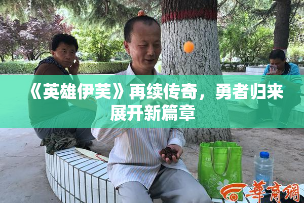 《英雄伊芙》再续传奇，勇者归来展开新篇章