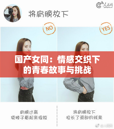国产女同：情感交织下的青春故事与挑战