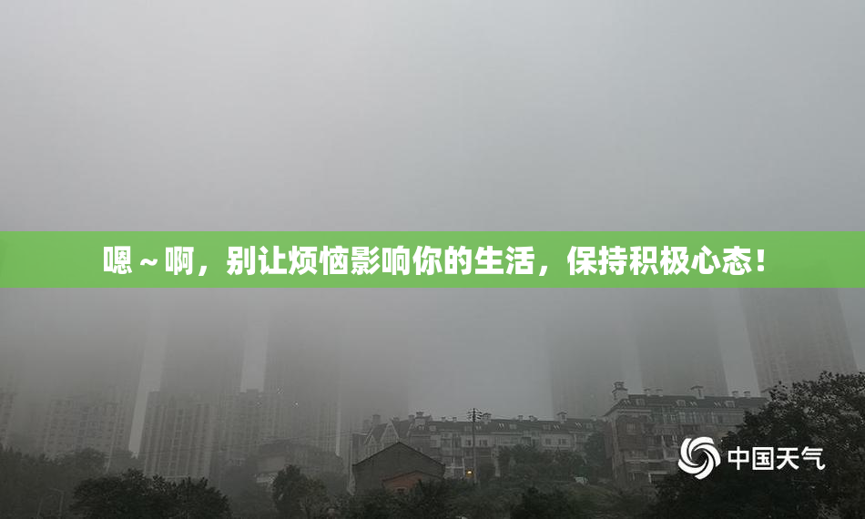 嗯～啊，别让烦恼影响你的生活，保持积极心态！