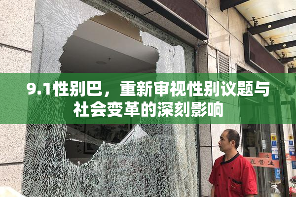9.1性别巴，重新审视性别议题与社会变革的深刻影响