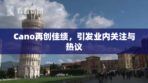 Cano再创佳绩，引发业内关注与热议