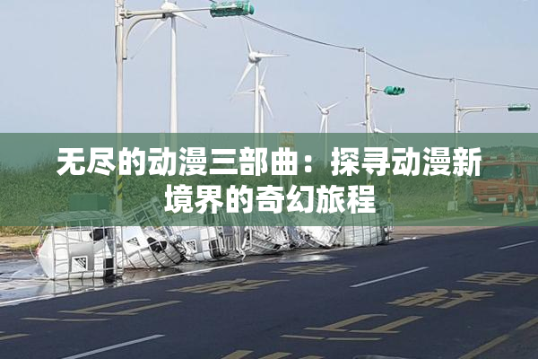 无尽的动漫三部曲：探寻动漫新境界的奇幻旅程