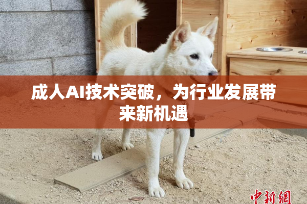 成人AI技术突破，为行业发展带来新机遇