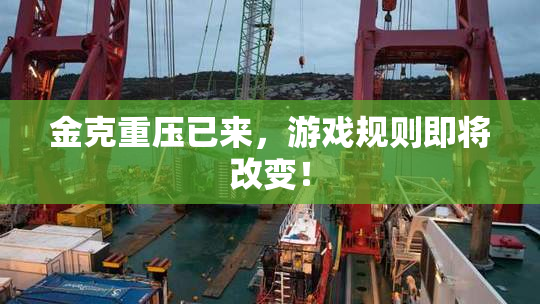 金克重压已来，游戏规则即将改变！