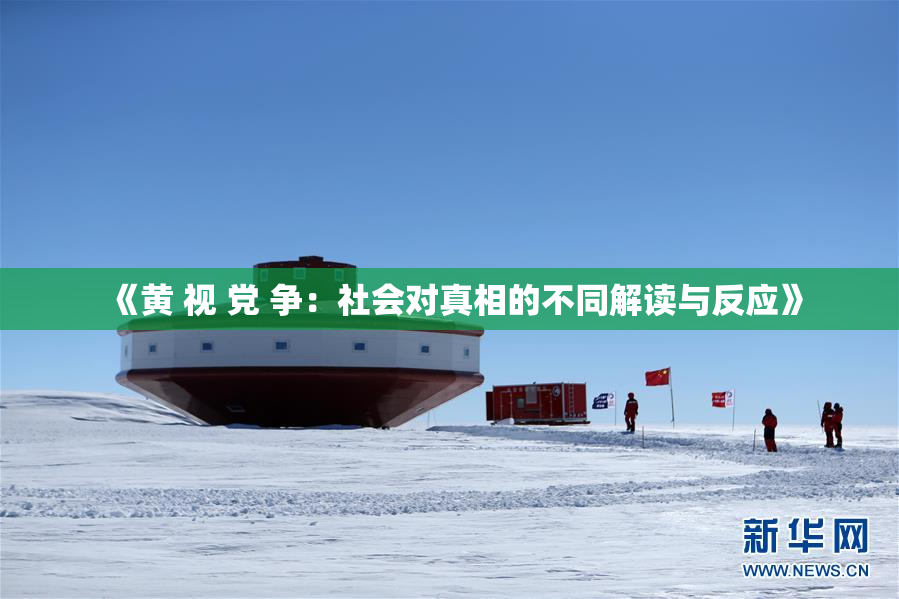 《黄 视 党 争：社会对真相的不同解读与反应》