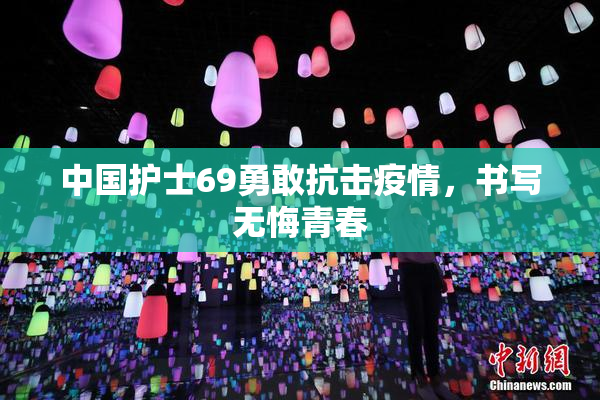 中国护士69勇敢抗击疫情，书写无悔青春