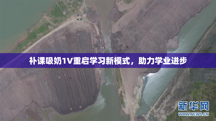 补课吸奶1V重启学习新模式，助力学业进步
