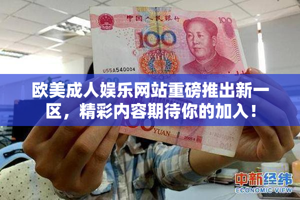 欧美成人娱乐网站重磅推出新一区，精彩内容期待你的加入！