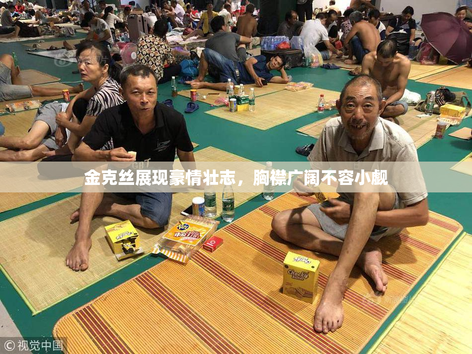 金克丝展现豪情壮志，胸襟广阔不容小觑
