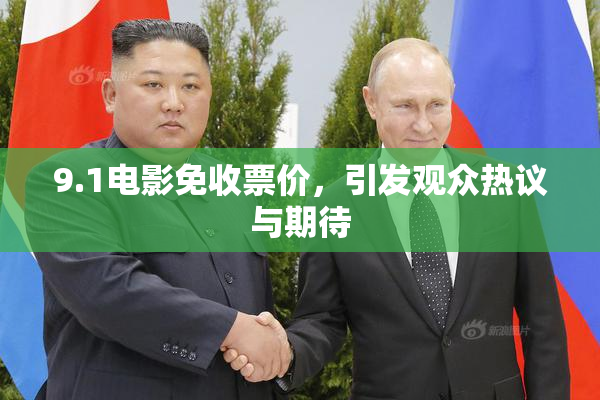 9.1电影免收票价，引发观众热议与期待